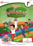 Arabic In Our Children's Hands - Arabiyah Bayna Yaday 'Awlaadina Textbook-2 العربية بين يدي أولادنا