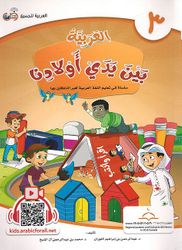 Arabic In Our Children's Hands - Arabiyah Bayna Yaday 'Awlaadina Textbook-3 العربية بين يدي أولادنا