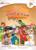 Arabic In Our Children's Hands - Arabiyah Bayna Yaday 'Awlaadina Textbook-3 العربية بين يدي أولادنا