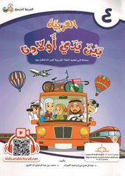 Arabic In Our Children's Hands - Arabiyah Bayna Yaday 'Awlaadina Textbook-4 العربية بين يدي أولادنا