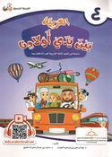 Arabic In Our Children's Hands - Arabiyah Bayna Yaday 'Awlaadina Textbook-4 العربية بين يدي أولادنا