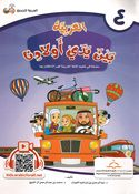 Arabic In Our Children's Hands - Arabiyah Bayna Yaday 'Awlaadina Textbook-4 العربية بين يدي أولادنا