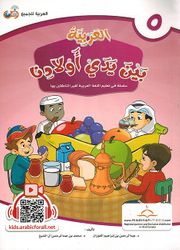 Arabic In Our Children's Hands - Arabiyah Bayna Yaday 'Awlaadina Textbook-5 العربية بين يدي أولادنا