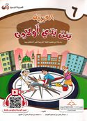 Arabic In Our Children's Hands - Arabiyah Bayna Yaday 'Awlaadina Textbook-6 العربية بين يدي أولادنا