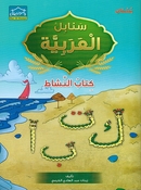 Arabic Sanabel Activity Book KG1 سنابل العربية كتاب النشاط بستان