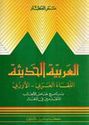 Arabiya al-Hadathiya - Modern Arabic
