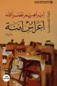 Aras Amina أعراس آمنة