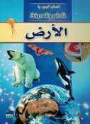 Ard انسايكلوبيديا العلم والمعرفة ;  الأرض