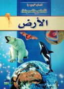Ard انسايكلوبيديا العلم والمعرفة ;  الأرض