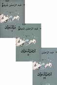 Ard al-Sawad  3 Vol أرض السواد