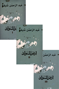 Ard al-Sawad  3 Vol أرض السواد