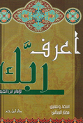 Arif Rabak أعرف ربك 