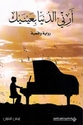 Arini al-Dunya bi-Ainayk أرني الدنيا بعينيك : قصة واقعية