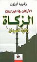 Arkan fi al-Mizan 3: al-Zakat  الأركان في الميزان الزكاة