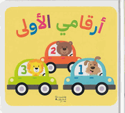 Arqami al-'Uwla أرقامي الأولى