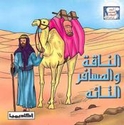 Arwa Qissa al-Hiyawan: al-Naqah wa-al-Masafir al-Ta'ah الناقة والمسافر التائه