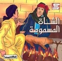 Arwa Qissa al-Hiyawan: al Shah al-Masmuma الشاة المسمومة
