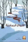 Arwah al-Ramadiyah  الارواح الرمادية