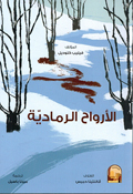 Arwah al-Ramadiyah  الارواح الرمادية