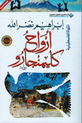 Arwah Kiliminjaru أرواح كليمنجارو