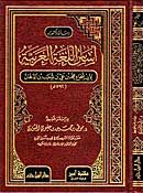 Asas al-Lughah al-Arabiyah (ibn al-Dahhan)   اساس اللغة العربية