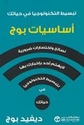 Asasiyyat Pogue  أساسيات بوج تبسيط التكنولوجيا في حياتك