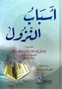 Asbab Nuzul al-Qur'an  أسباب نزول القرآن