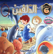 Asdiqa al-Sittah: al-Dolfin (Dolphin)  الدلفين