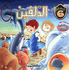 Asdiqa al-Sittah: al-Dolfin (Dolphin)  الدلفين