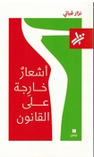 Ashaar Kharijah Ala al-Qanuni  أشعارٌ خارِجة على القانون