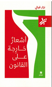 Ashaar Kharijah Ala al-Qanuni  أشعارٌ خارِجة على القانون
