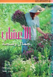 Ashab Jamal wa Siha الأعشاب جمال وصحة