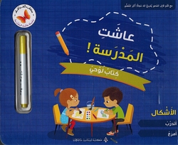 Ashat al-Madrasah Kitab Lawha: al-'Ashkal سلسلة عاشت المدرسة كتاب لوحي الأشكال