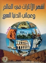 Ashhar al-Atharat Fi al-Alam Wa Ajaib al-Duniya al-Saba موسوعة الفنون التطبيقية : أشهر الاثارات في العالم وعجائب الدنيا السبع