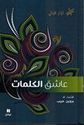 Ashiq al-Kalimat عاشق الكلمات