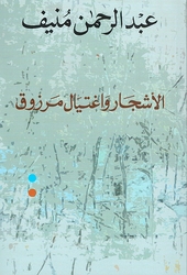 Ashjar wa Ightiyal Marzuq  الاشجار واغتيال مرزوق