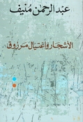 Ashjar wa Ightiyal Marzuq  الاشجار واغتيال مرزوق