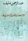 Ashjar wa Ightiyal Marzuq  الاشجار واغتيال مرزوق