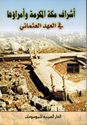 Ashraf Makkah al-Mukarramah wa-Umara'uha fi al-Ahd al-Uthmani اشراف مكة المكرمة وأمراؤها في العهد العثماني