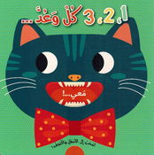 Ashub alaa al-'Asfal wa 'Aktashif! 3,2,1 Kula Waed اسحب الى الأسفل وأكتشف! 3,2,1 كل وعد