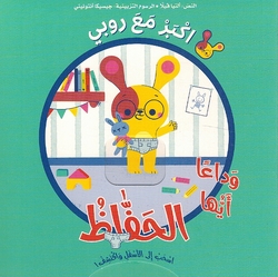 Ashub alaa al-'Asfal wa 'Aktashif! Akbir Maa Rubi al-Hifaz اسحب الى الأسفل وأكتشف! اكبر مع روبي الحفاظ