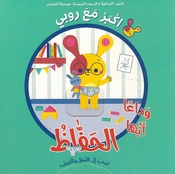 Ashub alaa al-'Asfal wa 'Aktashif! Akbir Maa Rubi al-Hifaz اسحب الى الأسفل وأكتشف! اكبر مع روبي الحفاظ