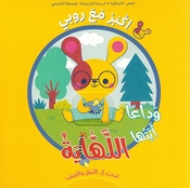 Ashub alaa al-'Asfal wa 'Aktashif! Akbir Maa Rubi al-Lihaya اسحب الى الأسفل وأكتشف! اكبر مع روبي اللهاية