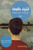Ashya Malufah  اشياء مالوفة