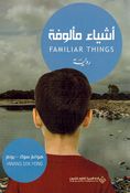 Ashya Malufah  اشياء مالوفة
