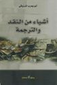 Ashya’ min al-Naqd wa-al-Tarjamah  أشياء من النقد والترجمة