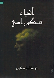 Ashya’ Taskun Ra’si أشياء تسكن رأسي