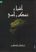 Ashya’ Taskun Ra’si أشياء تسكن رأسي