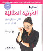 Ask Supernanny  اسألوا المربية المثالية