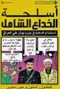 Aslihat al-Khida' al-Shamil  أسلحة الخداع الشامل، استخدام الدعاية في حرب بوش